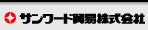 サンワード貿易　WEBサイトへ